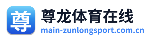 尊龙体育在线
